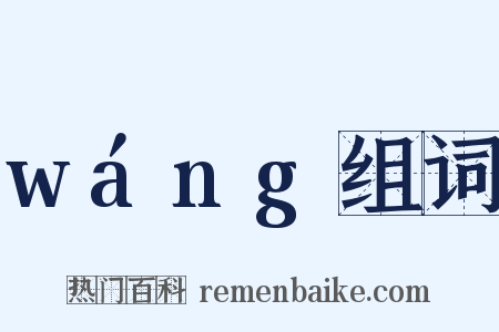 wáng组词是什么意思的图片